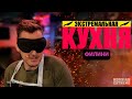 Экстремальная кухня, Марк Филини, MARK FILINI, кулинарное шоу на Russian Extreme TV  |16+