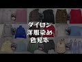 ダイロンで２０着以上染めてみました