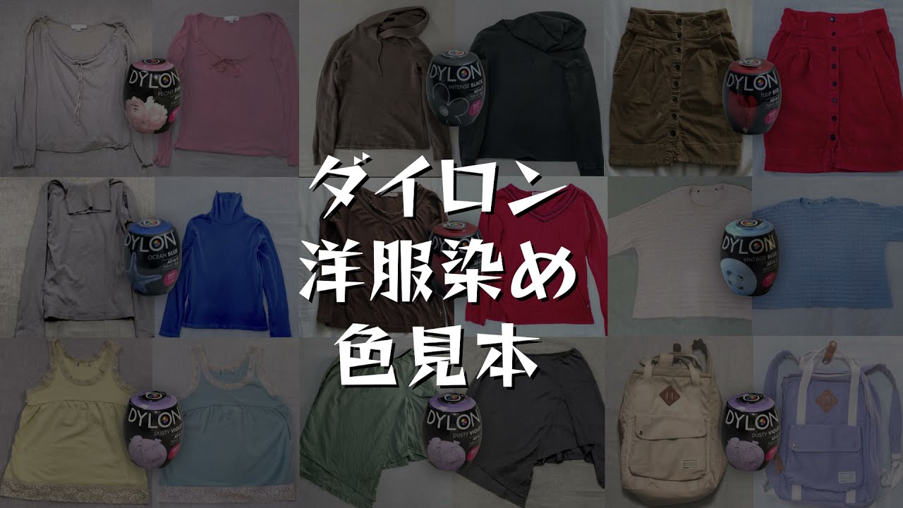 ダイロンで２０着以上染めてみました