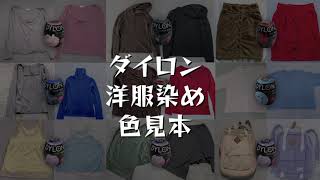 ダイロンで２０着以上染めてみました