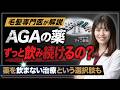 AGA治療薬に抵抗がある方へ|薬を使わない治療という選択肢