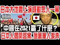 日本大地震上演感動眾人一幕！中國在2021贏了什麼？日本人揭開答案,億萬華人淚奔：此生無悔，來生還做中國人！