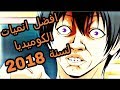 افضل 3 انميات كوميدية لسنة 2018 ـ--كوميديا من النوع الثقيل