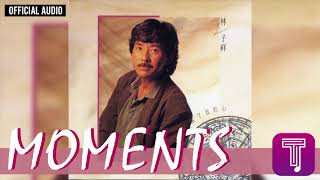Video thumbnail of "林子祥 George Lam -《Moments》Official Audio (國)｜這次你是真的傷了我的心 全碟聽 6/11"