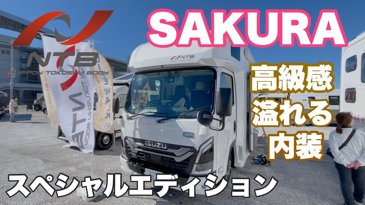 日本特種ボディーさんのSAKURA(さくら)を紹介させて頂きます。高級感溢れる内装に豪華装備てんこ盛りでございます。