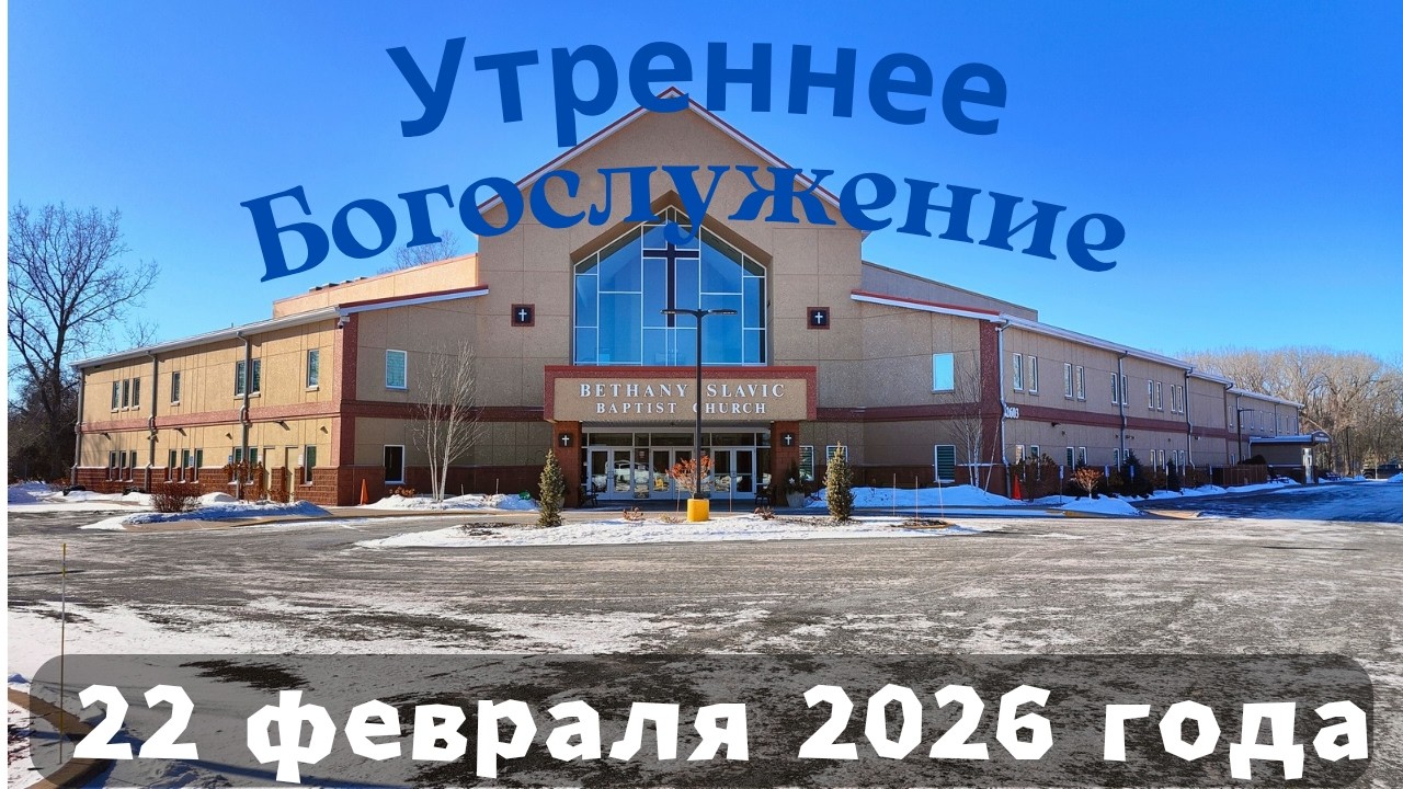 Утреннее воскресное Богослужение 22 февраля 2026 года