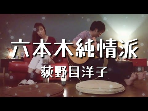 「六本木純情派」荻野目洋子 covered by ru:ju