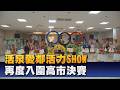 阿公阿嬤活力秀 活泉愛鄰再次入圍決賽