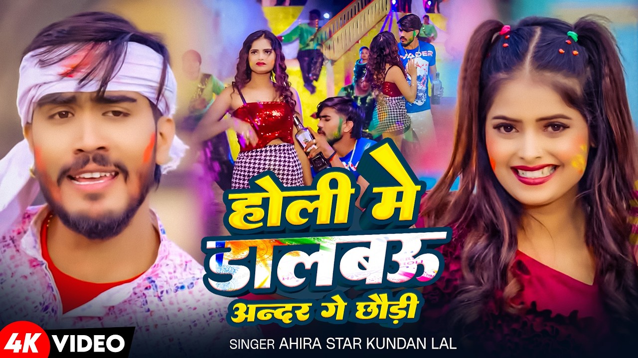 #Video | होली में डालबऊ  अंदर के  छौड़ी | #Ahira Star Kundan lal | Superhit New Maghi Holi Song 2026