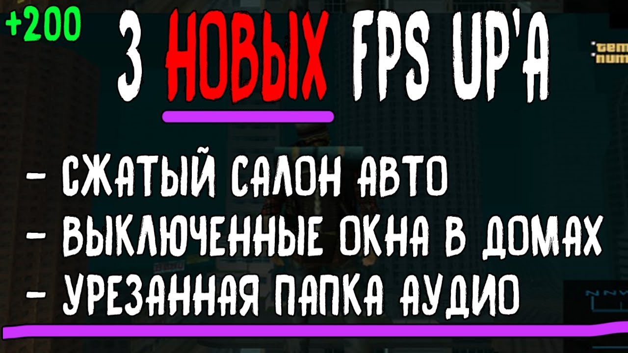 3 НОВЫХ МОЩНЫХ FPS UP ДЛЯ GTA SAMP//СЖАТЫЙ САЛОН АВТО,ВЫКЛЮЧЕННЫЕ ОКНА В ДОМАХ gta samp hacks