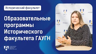 Видеопрезентация образовательных программ Исторического факультета ГАУГН