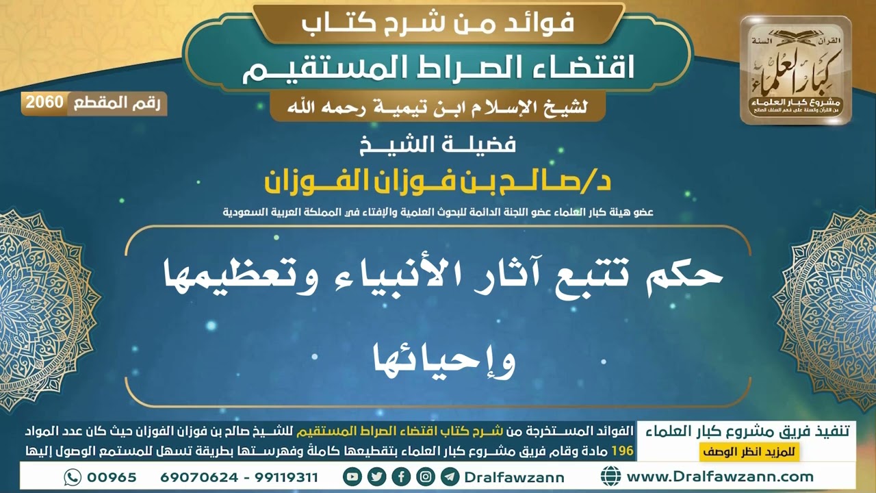 [2060] حكم تتبع آثار الأنبياء وتعظيمها وإحيائها I الشيخ صالح الفوزان