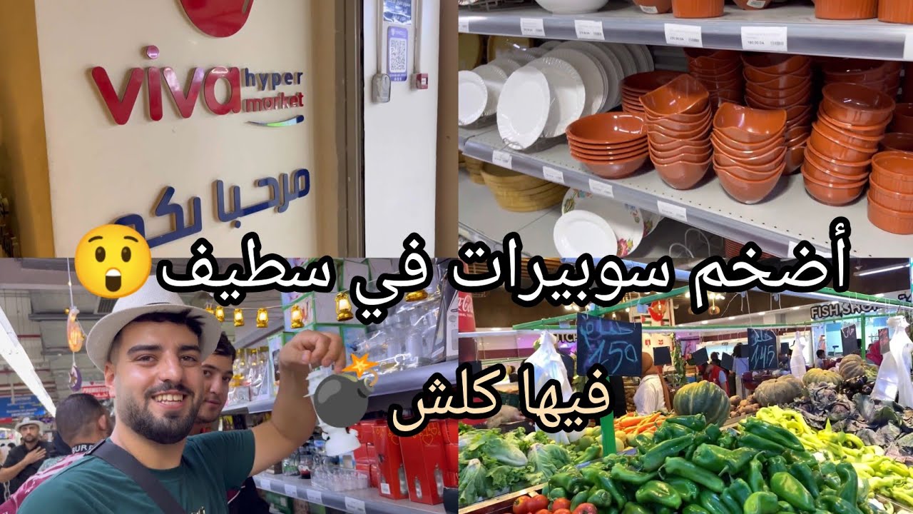 أضخم سوبر ماركت في الجزائر 😱| جولتنا في Viva Super Market | Park Mall Sétif ❤️