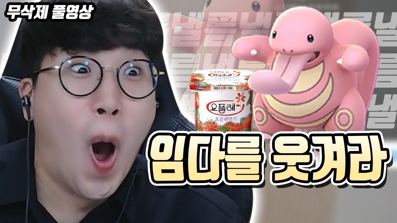 임다를 웃겨라!! 낼름낼름히↑힉↑↑↑ ★임다★ [무삭제 풀영상] - YouTube