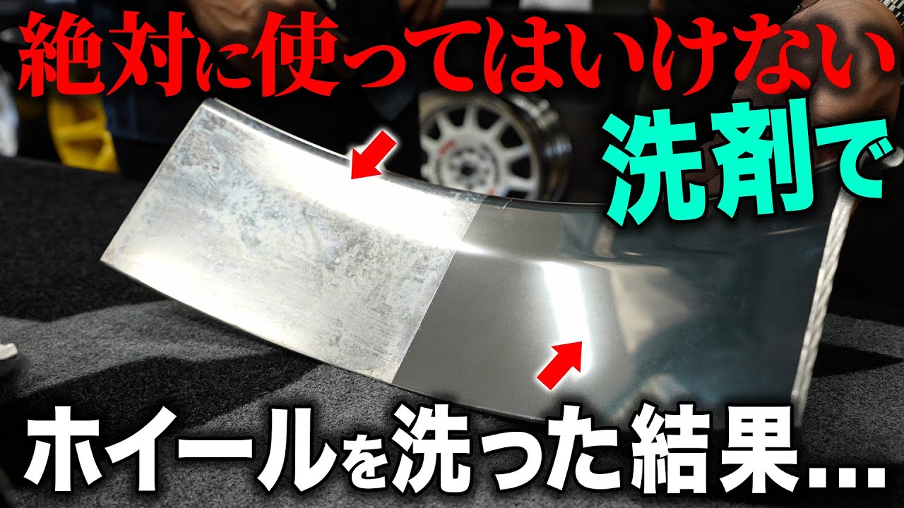 【絶対ダメ】あの洗剤でホイールは絶対に洗わないでください...