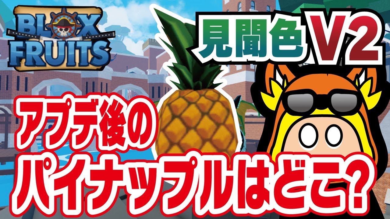 ブロックスフルーツ攻略】最新版！アプデで変更されたパイナップルの
