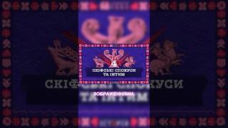 Одяг скіфів: його відвертість, еротичність та реконструкції / Спочатку був секс