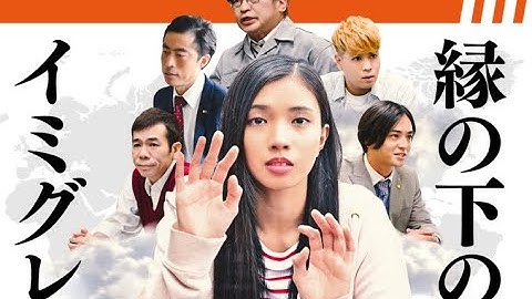 なるせ監督の映画「縁の下のイミグレ」と「君トン」を見て、政治に目覚めよ！