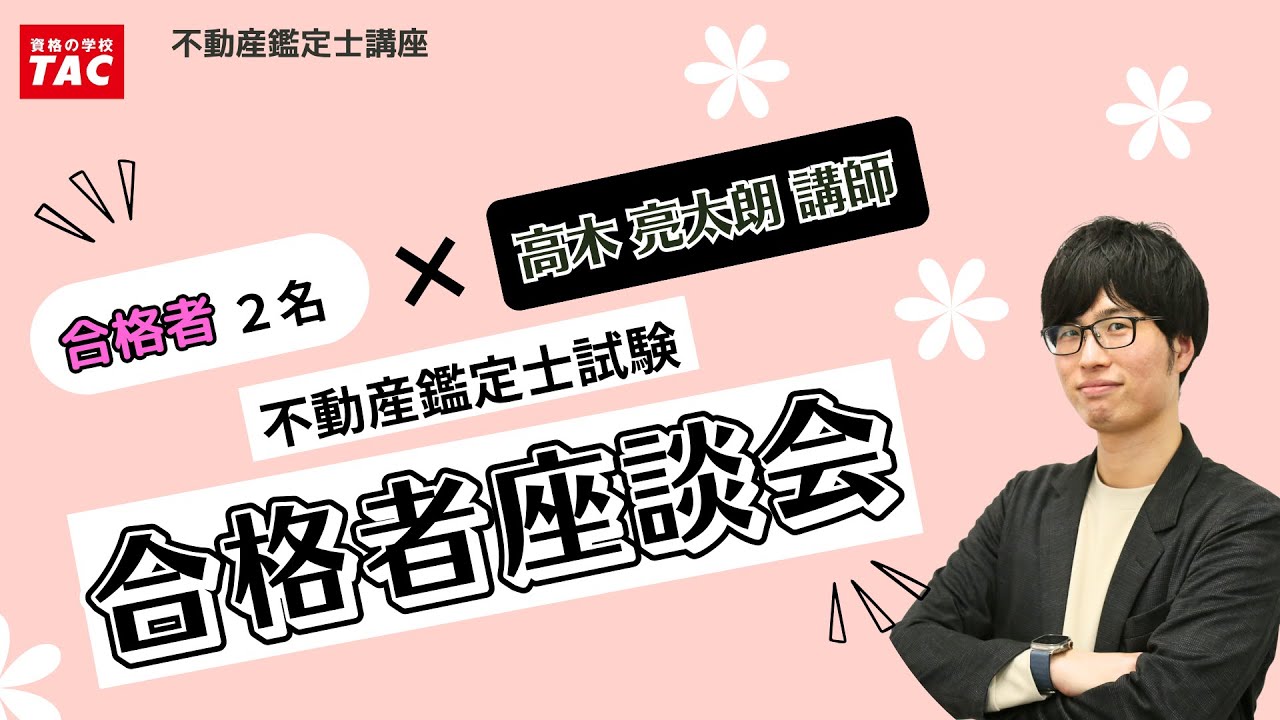不動産鑑定士試験　合格者座談会│資格の学校TAC[タック]
