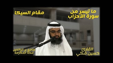 مما تيسر من سورة الاحزاب بمقام السيكا