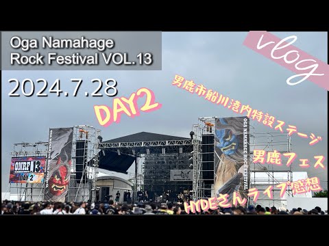 Vlog37】男鹿フェス2024 DAY2 HYDE - YouTube