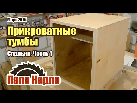 Прикроватная тумбочка сделать самому