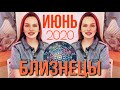 БЛИЗНЕЦЫ - ИЮНЬ 2020 | ТРАНСФОРМАЦИЯ СОЗНАНИЯ, ПАРТНЁР РЯДОМ, ДОМ КОСМОСА и ОТРЕШЕНИЯ | ДЖЙОТИШ