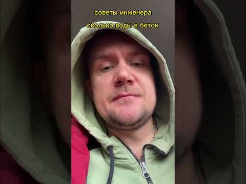 сколько воды добавлять в бетон при ручном замешивании #строительство #бетон #стройка