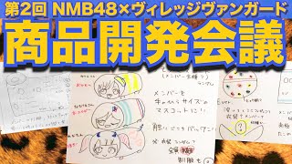 NMB48の難波自宅警備隊#52 [オンライン商品開発会議] 川上千尋 清水里香 菖蒲まりん 水田詩織