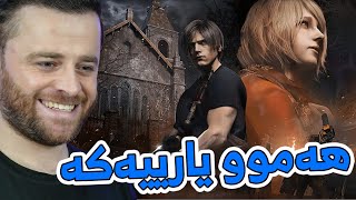 RESIDENT EVIL 4 + - ?تۆڵە کردنەوە لە وەحشەکانی یارییەکە ئا وەرن