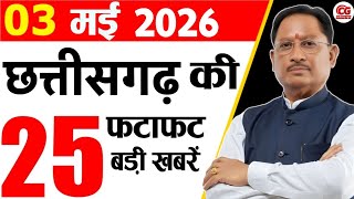 3 May 2026 CG News Today | CG Samachar | Chhattisgarh Breaking News | CM Vishnu Deo Sai News