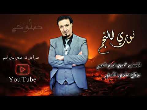 الفنان نوري الـنجم اني الأول واني الكل واني الصعبة المالي حل دبكات ماتملها ترند الجديد 