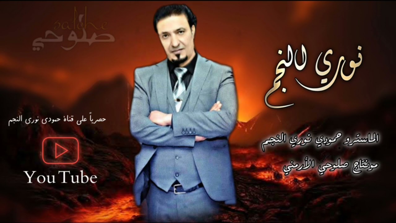 الفنان نوري الـنجم || اني الأول واني الكل واني الصعبة المالي حل & دبكات ماتملها ترند الجديد 🥇🔥