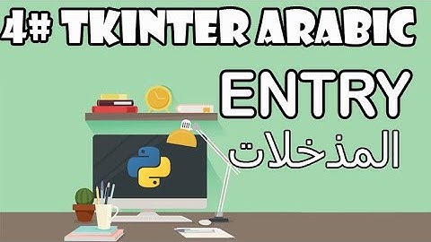 Tkinter and python entries (Python Gui) المذخلات في الواجهات الرسومية