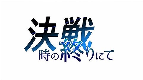 「ガンストリンガー ストラトス」第11話 決戦／時の終りにて 予告映像