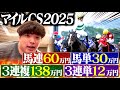 【マイルCS】本物のギャンブラーが合計240万円賭けたレースが本気で痺れた。