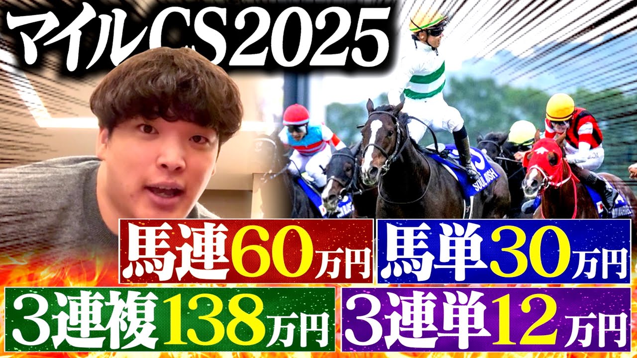 マイルCS】本物のギャンブラーが合計240万円賭けたレースが本気で痺れ