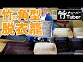 【竹虎】竹編み角型脱衣籠・衣装籠など竹細工が勢揃い！竹チューバー竹虎四代目の世界 Bamboo basket