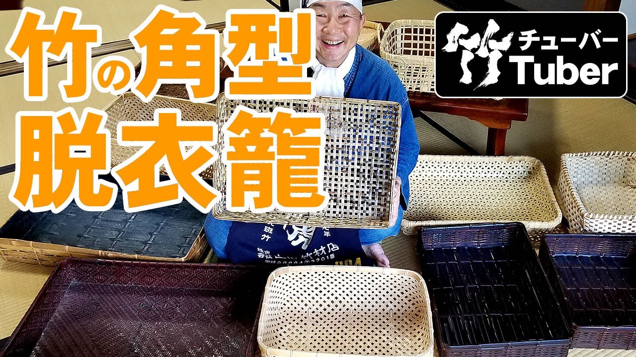 竹虎】竹編み角型脱衣籠・衣装籠など竹細工が勢揃い！竹チューバー竹虎