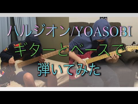 【YOASOBI - ハルジオン 】ギター とベース2人で弾いてみた （feat.初音ミク）【エナジードリンク「ZONe Ver.1.0.0」とのコラボ楽曲/Guitar & Bass Cover】