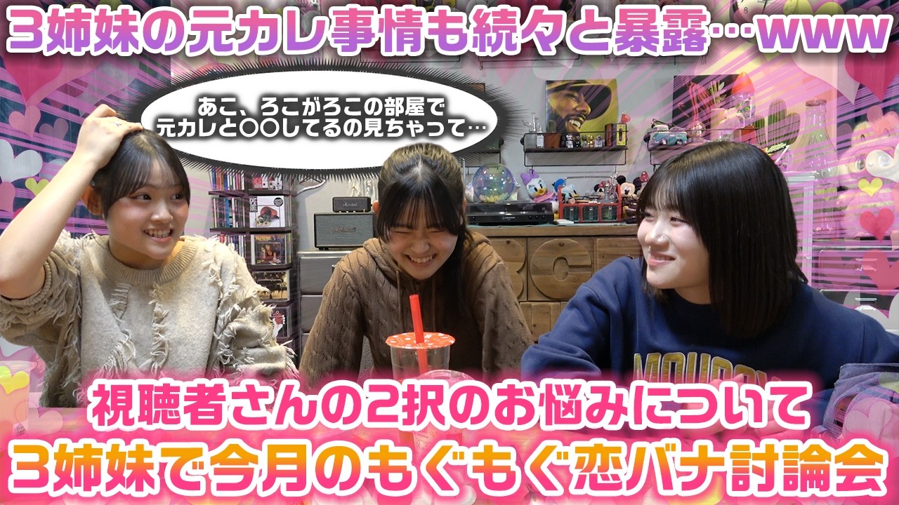 みんなの恋愛のお悩みを話してたら、元カレとの暴露話が出てきたり衝撃的なシーンが映り込んで大盛り上がりwww【今月のろこまこあこのもぐもぐ恋バナ討論会】