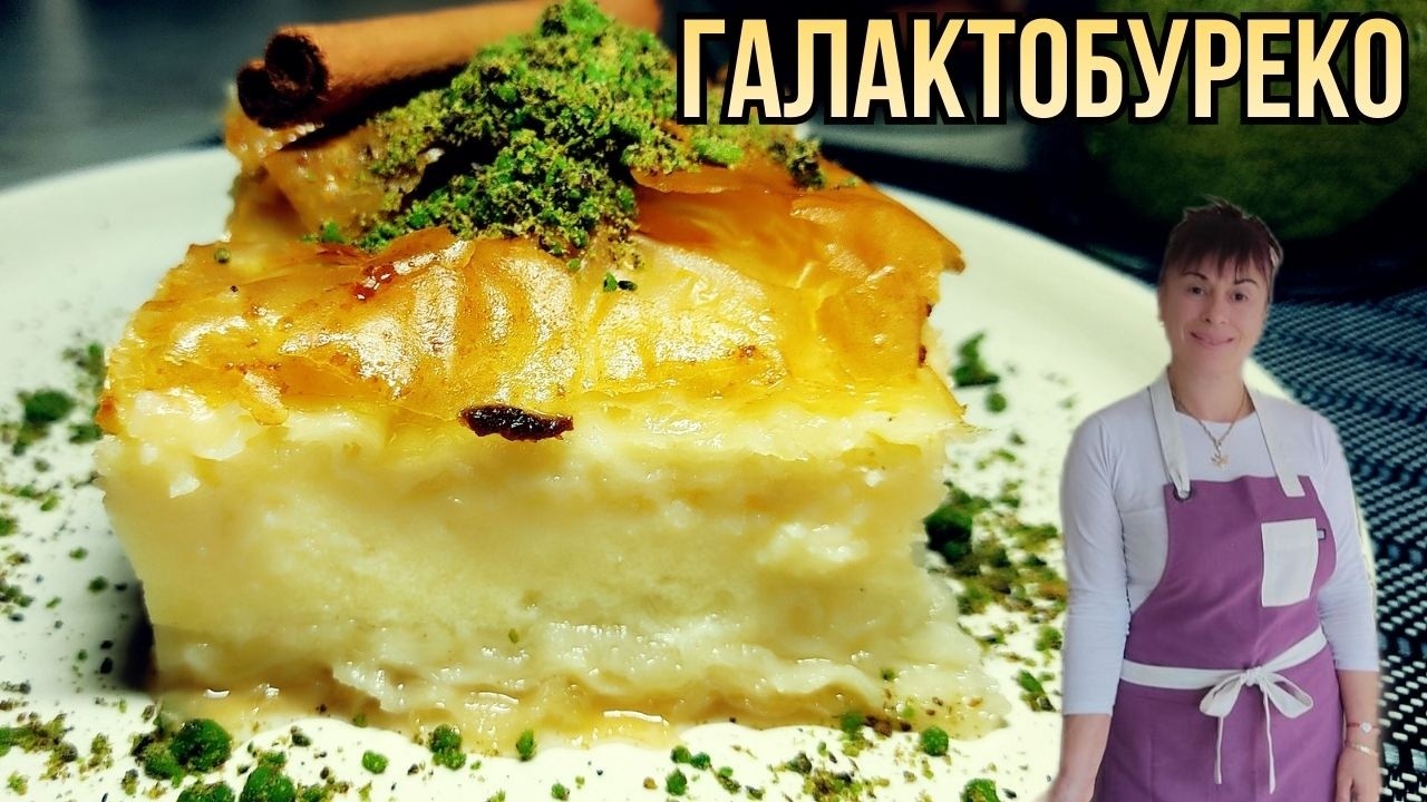 ГАЛАКТОБУРЕКО - гръцката сладка баница😋😋😋galaktoboureko
