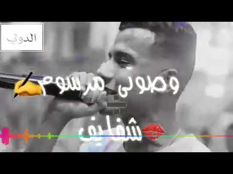 حالات واتس مهرجان سامع دقات قلبك خايف عصام صاصا الدولي