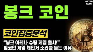 [봉크코인] “봉크 아레나 슈팅 게임 출시!” 밈코인 게임 체인저 소리를 듣는 이유  #봉크코인전망 #봉크코인분석