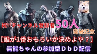 【記念配信】祝！チャンネル登録者50人突破記念「誰が一番おもろいか決めよや？」無能ちゃんの参加型デドバ記念配信【デッドバイデイライト 】