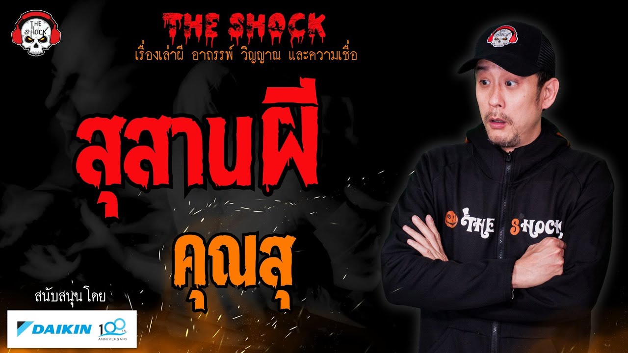 สุสานผี คุณสุ l TheShock13