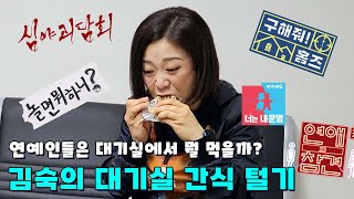 방송국 대기실에는 어떤 간식이 있을까?🍬 프로그램별 대기실 간식 리뷰🍭