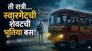 स्वारगेटची ती शेवटची बस... जी कधीच थांबत नाही! |.Pune Horror Diaries | Marathi Bhaykatha            