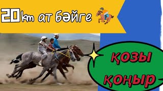 20㎞ АТ БАЙГЕ 🏇  |  ҚОЗЫ ҚОҢЫР #at #horse #shorts #kz #лошади