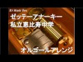 ゼッテーアナーキー/私立恵比寿中学【オルゴール】